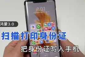 鸿蒙系统3.0，可以扫描打印身份证，把身份证写入手机，太实用视频封面