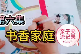 小二娃妈妈分享书香家庭评选材料第六集，亲子交流记录表填写中视频封面