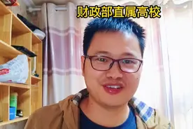想进财政部一定要去这些学校，最后一所只要400多分，赶紧收藏视频封面