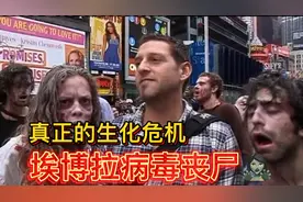 埃博拉病毒导致人体变成丧尸这才是真正的生化危机视频封面