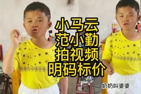 小马云范小勤如今靠拍视频为生，视频明码标价视频封面