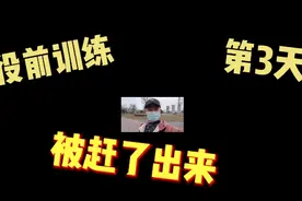 入伍通过了但役前训练第三天被送了回去，对不起大家的期望和鼓励视频封面