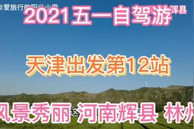 天津出发前往河南辉县 看太行山美景 尝河南炒鸡 住林州超值酒店视频封面