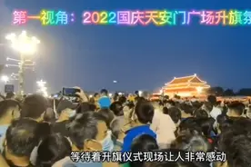 全国观众第一视角：2022天安门广场国庆升旗，热血沸腾热泪盈眶视频封面