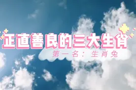 正直善良的三大生肖第一名：生肖兔，看看小兔子是这样的特点吗？视频封面