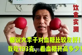 都说大李子对血糖比较友好！我吃193克，看血糖升高多少！