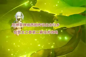 原神3.6纳西妲传说任务归乡 智慧主之章第二幕任务攻略详细解说