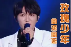 高燃励志《玫瑰少年》周深周延，动情处迷妹们泪流满面！视频封面