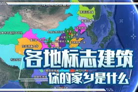 各地标志建筑，你的家乡是什么？视频封面