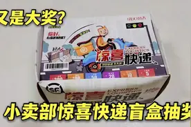 小卖部快递盲盒抽奖，接连抽到现金奖励，老板又要哭了吧视频封面