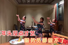 吃饭还有小姐姐伴舞是什么体验？网友：没点才艺连服务员都做不了视频封面