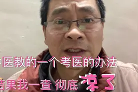 想考中医资格证，老中医教了一个办法，结果上网一查，彻底凉透了视频封面