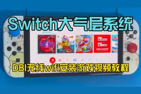 Switch大气层系统DBI无线wifi安装游戏视频教程