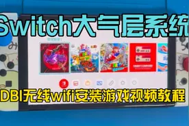 Switch大气层系统DBI无线wifi安装游戏视频教程