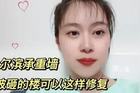 哈尔滨承重墙被砸的楼可以这样修复的。视频封面