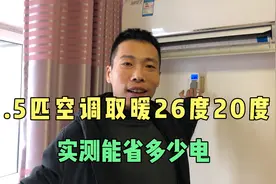 三九天1.5匹空调取暖开26度和20度，实测能省多少电，媳妇满意了视频封面