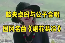 降央卓玛与公子合唱国风名曲《烟花易冷》，公子京腔如泣如诉视频封面