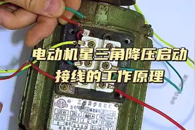 电动机星三角降压启动接线的工作原理视频封面