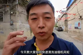 油烟机风轮如何快速清洗，使用这个清洗剂，轻松搞定