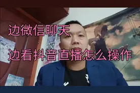 边微信聊天，边看抖音直播，怎么操作？记住一点打开悬浮窗口