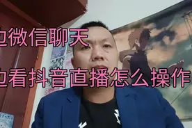 边微信聊天，边看抖音直播，怎么操作？记住一点打开悬浮窗口