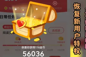 老用户用头条刷金币越刷越少？教你一个绝招让你恢复新用户权益