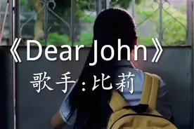 《Dear John》比莉这嗓音真是独特，开口直接听跪，简直太好听了视频封面