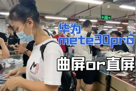 华为mete30pro搭载麒麟990处理器，升级鸿蒙系统，爱直屏还是曲屏视频封面