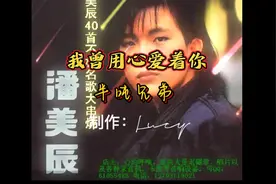 一首半吨兄弟《我曾用心爱着你》的老歌 让人不禁想起原唱潘美辰