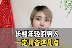 外表长得年轻的男人通常都具备这几点视频封面