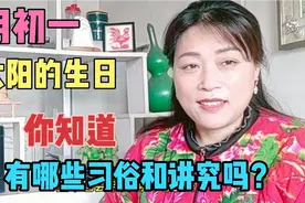 今天是农历的二月初一，来看看有哪些老祖宗的忌讳和习俗！视频封面