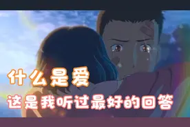 什么是爱？这是我听过最好的回答！