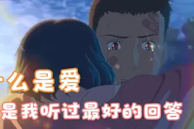 什么是爱？这是我听过最好的回答！