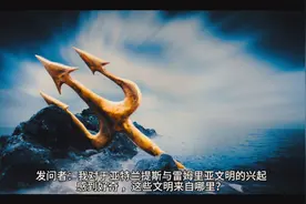 一的法则32 有关雷姆利亚文明和亚特兰蒂斯文明视频封面