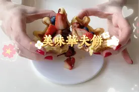 超简单的华夫饼教程，看过就会！视频封面