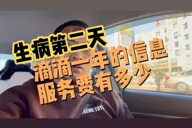 打开自己的滴滴，看看一年的信息服务费花了多少。惊人啊！