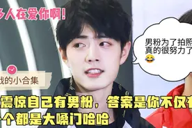肖战震惊自己有男粉，然而答案是你不仅有，还个个都是大嗓门哈哈视频封面