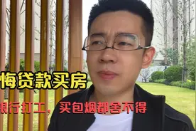 后悔贷款20年买房，每天省吃俭用还房贷，买包烟都要考虑考虑视频封面