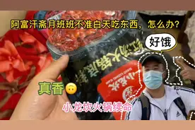 斋月班班白天不允许吃东西，每天都好饿 关键时候小龙坎火锅续命视频封面