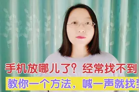 手机放哪儿了，经常找不到，教你一个方法，只需喊一声就能找到它视频封面