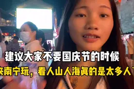 20岁广西妹第一次来南宁旅游去到哪都是人跟过年一样下次都不敢来视频封面
