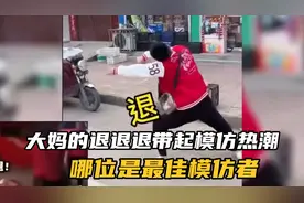 火遍全网的退退退之梗来自哪里，竟然能引起全网模仿