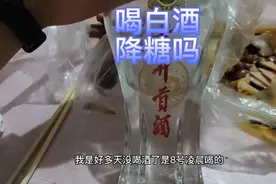 喝白酒降糖吗？馋白酒了喝个三两，看看血糖能下降多少？视频封面