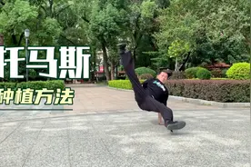 街舞托马斯回旋教学！视频封面