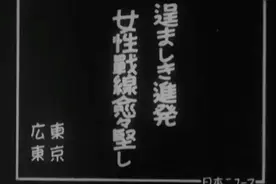 1940年，日本国内的女性视频封面