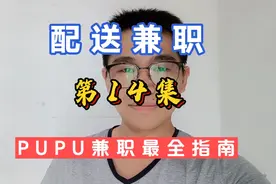 朴朴配送兼职，怎样才能做？收入怎样？小敏哥奉上最详细指南视频封面