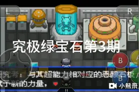 精灵宝可梦究极绿宝石第3期。火箭队基地（密码见评论区）视频封面