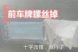 汽车前车牌螺丝掉了，今天我教你们安装车牌螺丝，安装很简单。视频封面