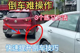 倒车难，那是因为你不懂技巧，分享3个快速提升技术的练习方法视频封面