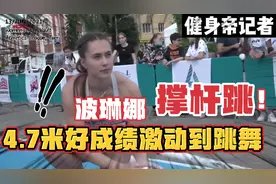 波琳娜撑杆跳“4.7米打破纪录”开的跳起了舞蹈！：“田径女神！视频封面